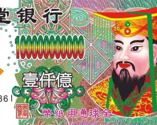 冥币/纸钱
