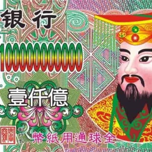 冥币/纸钱