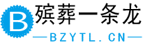 殡葬一条龙bzytl.cn-丧葬一条龙服务